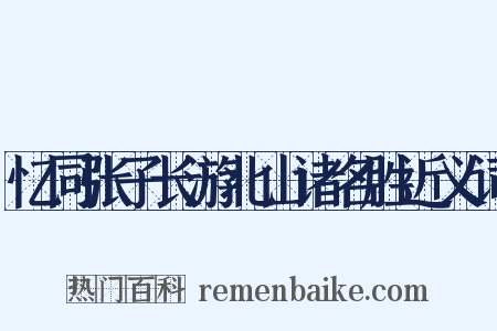 忆同张子长游北山诸名胜近义词是什么意思的图片